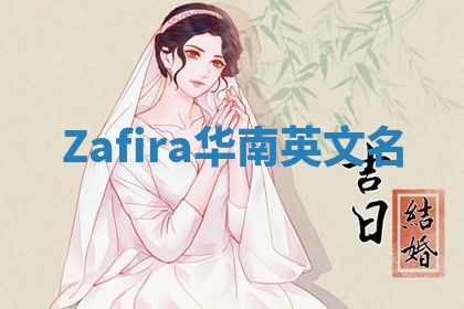 Zafira华南英文名
