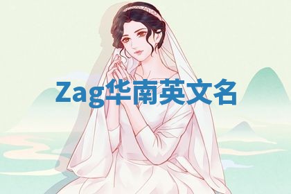 Zag华南英文名