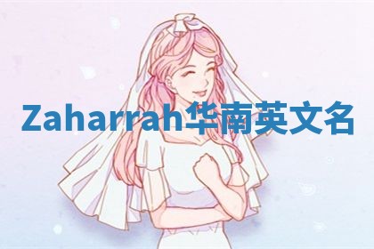 Zaharrah华南英文名