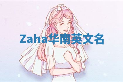 Zaha华南英文名