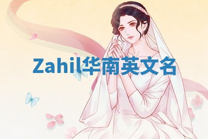 Zahil华南英文名