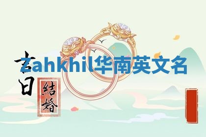 Zahkhil华南英文名