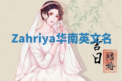 Zahriya华南英文名