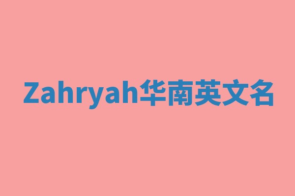 Zahryah华南英文名