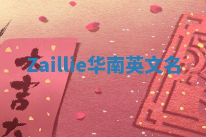 Zaillie华南英文名