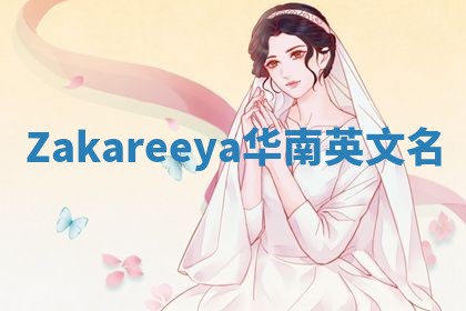 Zakareeya华南英文名