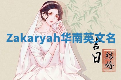 Zakaryah华南英文名 Zakaryah华南英文名