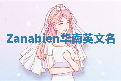 Zanabien华南英文名
