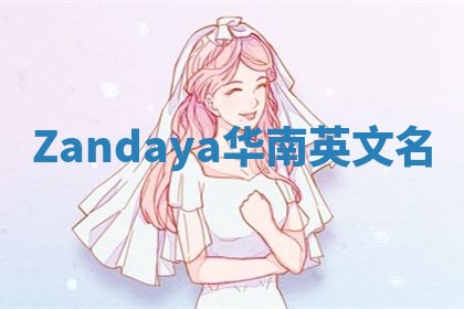 Zandaya华南英文名 Zandaya华南英文名