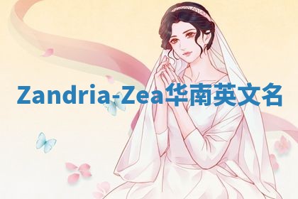 Zandria-Zea华南英文名