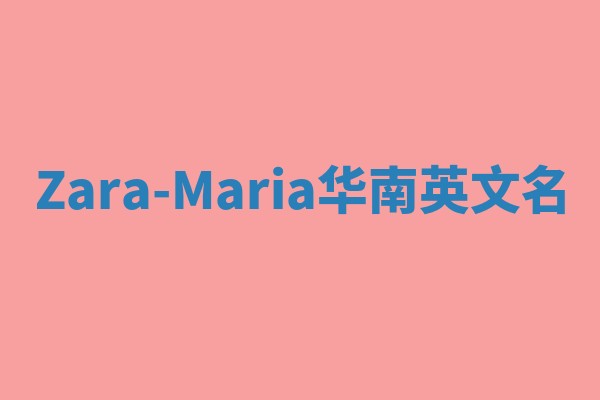 Zara-Maria华南英文名