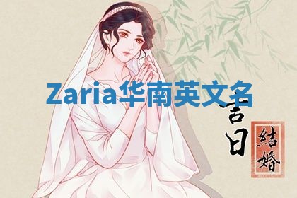 Zaria华南英文名