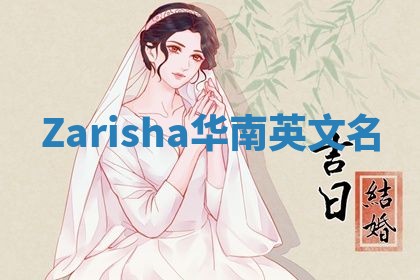 Zarisha华南英文名