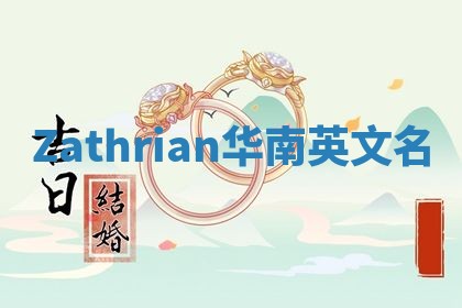 Zathrian华南英文名