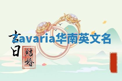 Zavaria华南英文名