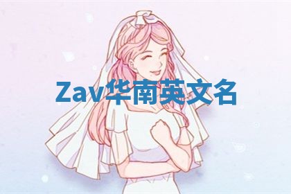 Zav华南英文名