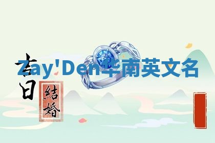 Zay'Den华南英文名