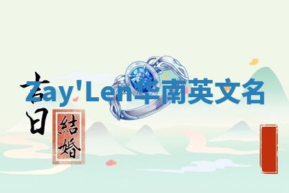 Zay'Len华南英文名