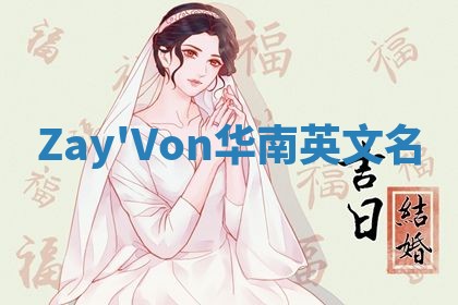 Zay'Von华南英文名