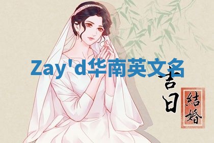 Zay'd华南英文名
