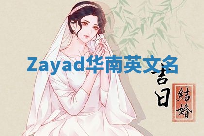Zayad华南英文名 Zayad华南英文名