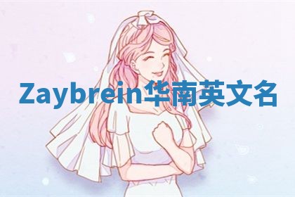 Zaybrein华南英文名