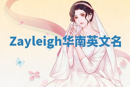 Zayleigh华南英文名