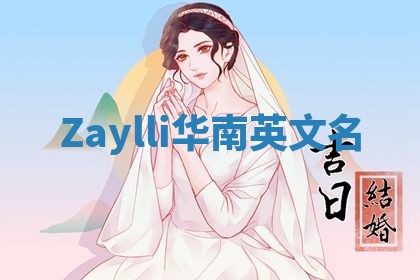 Zaylli华南英文名