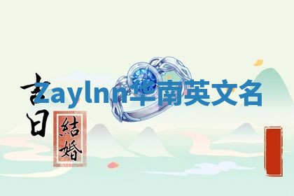 Zaylnn华南英文名
