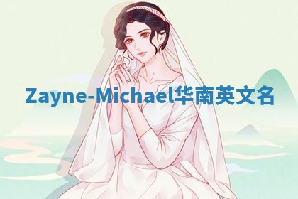 Zayne-Michael华南英文名