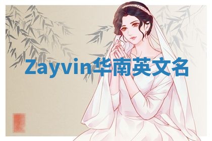 Zayvin华南英文名