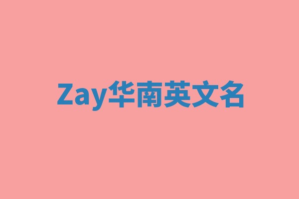 Zay华南英文名