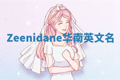 Zeenidane华南英文名