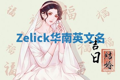 Zelick华南英文名