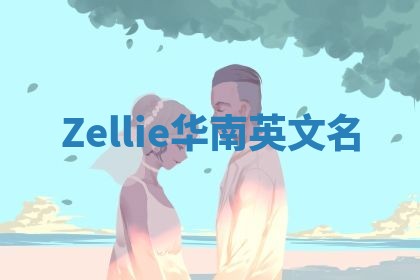 Zellie华南英文名