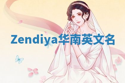 Zendiya华南英文名