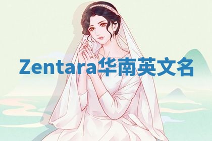 Zentara华南英文名