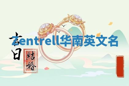 Zentrell华南英文名