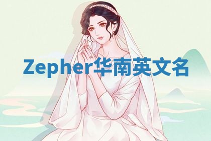 Zepher华南英文名