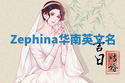 Zephina华南英文名