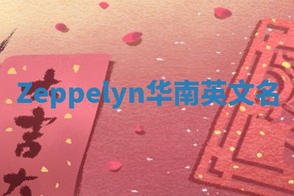 Zeppelyn华南英文名
