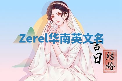 Zerel华南英文名