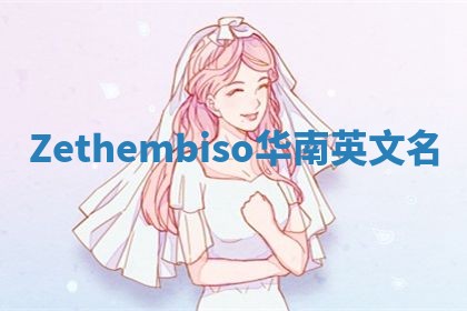 Zethembiso华南英文名