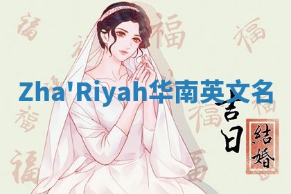 Zha'Riyah华南英文名