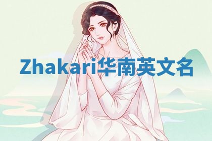 Zhakari华南英文名