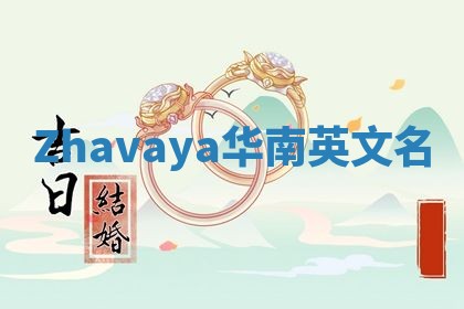 Zhavaya华南英文名