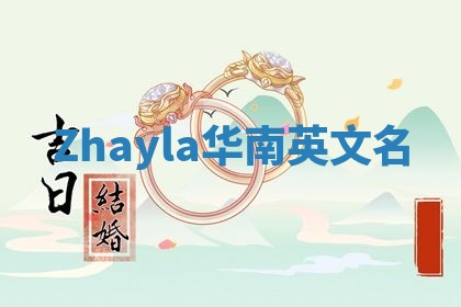 Zhayla华南英文名