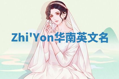Zhi'Yon华南英文名