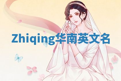 Zhiqing华南英文名