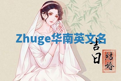 Zhuge华南英文名